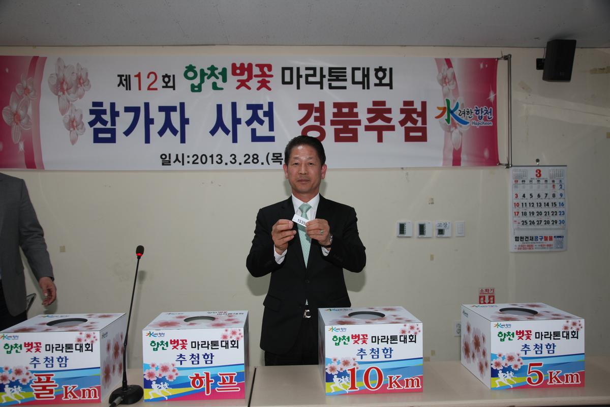 제12회 합천벚꽃 마라톤대회 참가자 사전 경품추첨