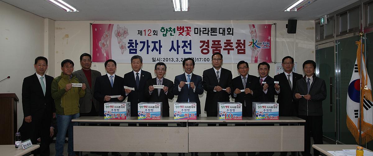 제12회 합천벚꽃 마라톤대회 참가자 사전 경품추첨