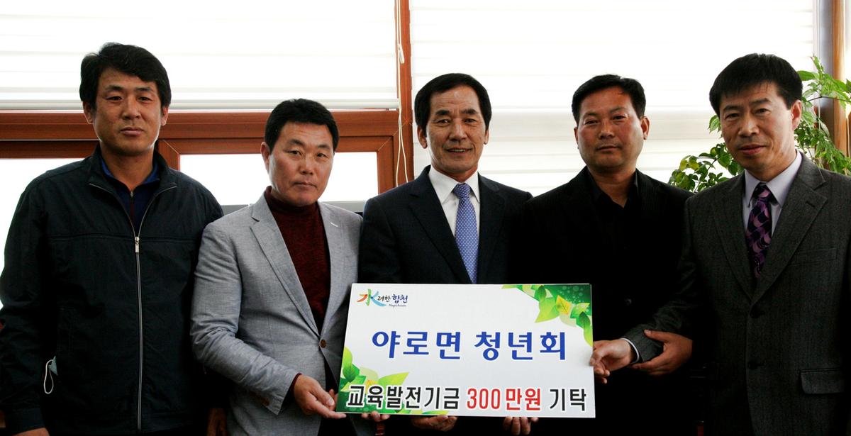 야로면 청년회 교육발전기금 기탁
