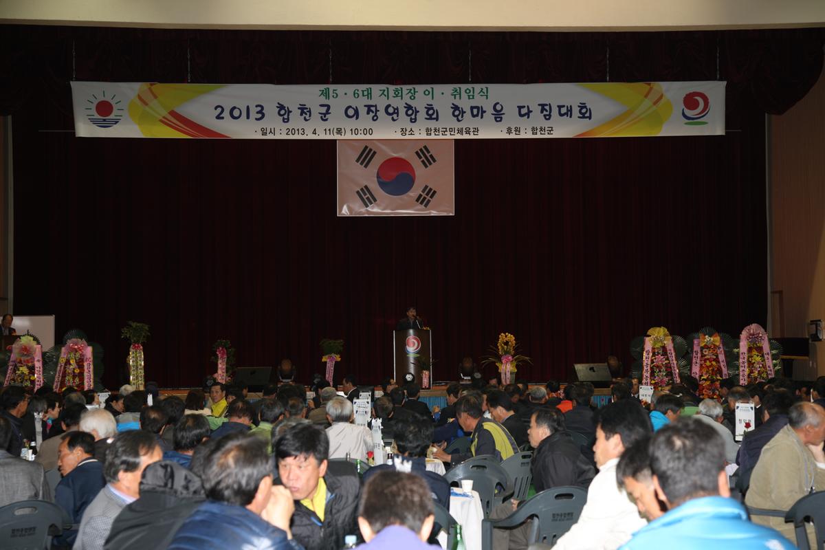2013 합천군 이장연합회 한마음 다짐대회