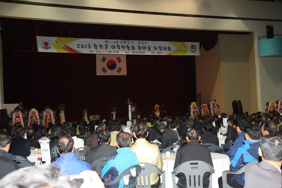 2013 합천군 이장연합회 한마음 다짐대회