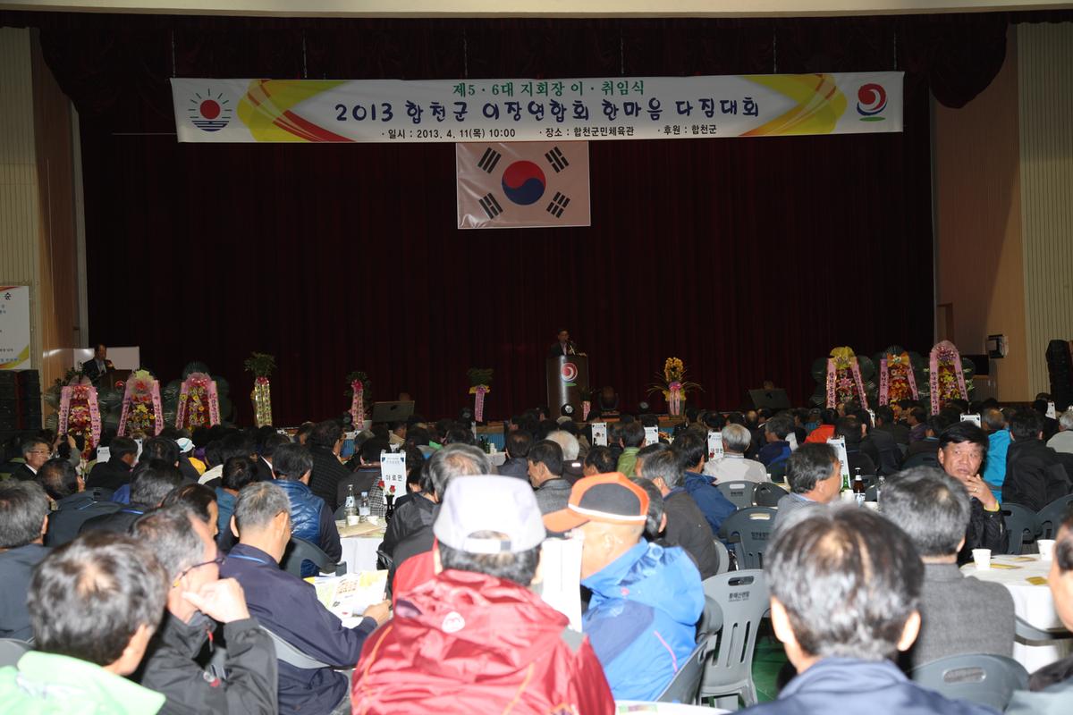2013 합천군 이장연합회 한마음 다짐대회