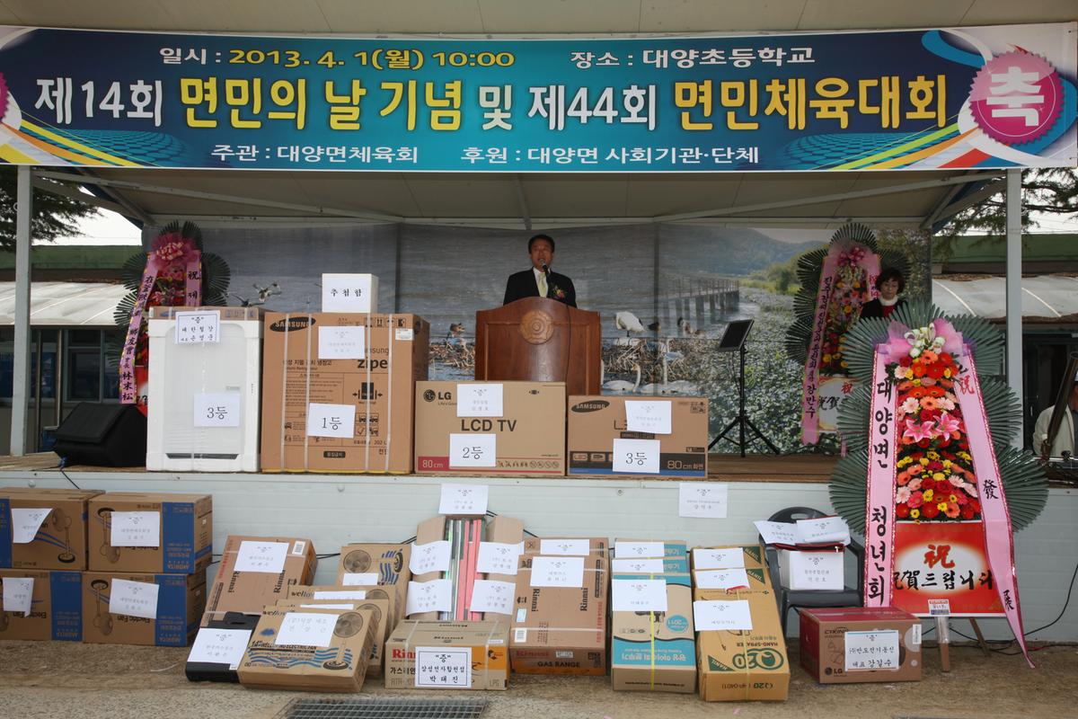 제14회 면민의 날 기념 및 면민 체육대회