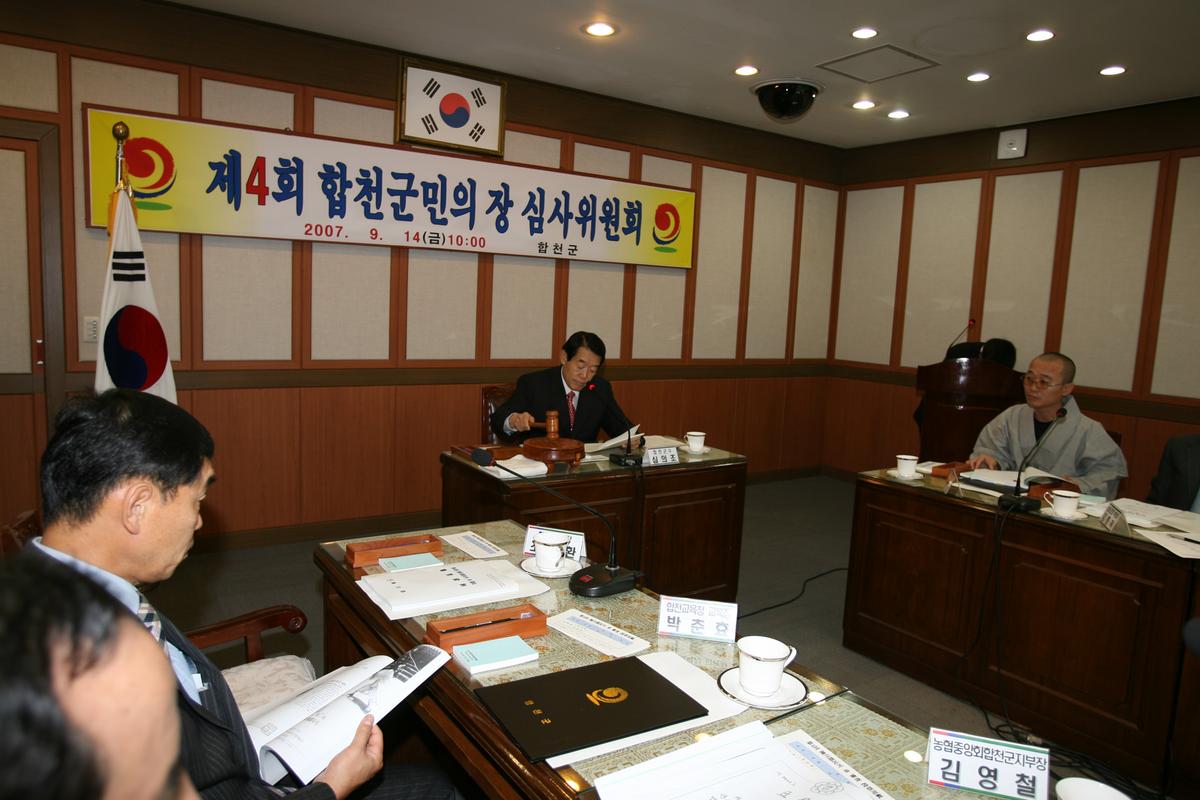 제4회 합천군민의 장 심사위원회