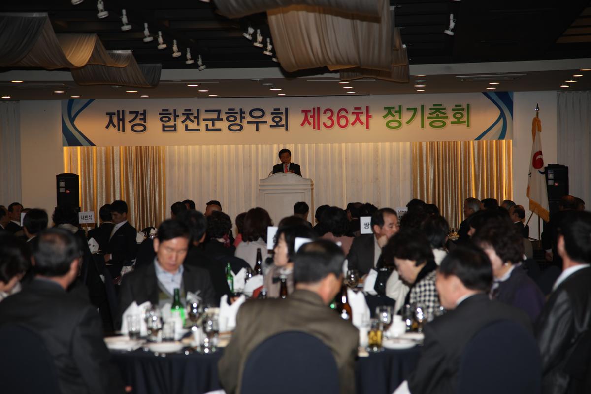 재경 합천군향우회 제36차 정기총회