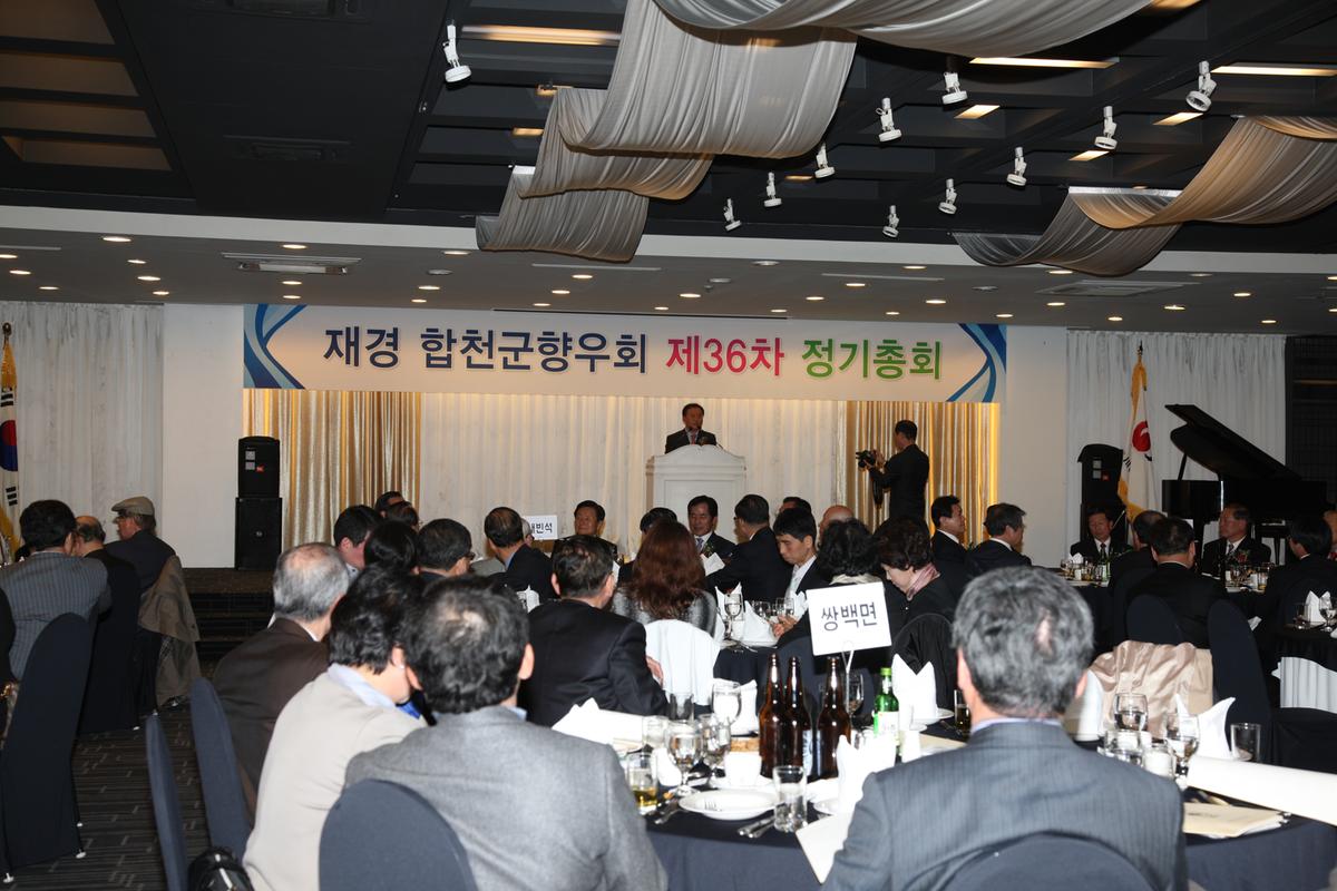 재경 합천군향우회 제36차 정기총회
