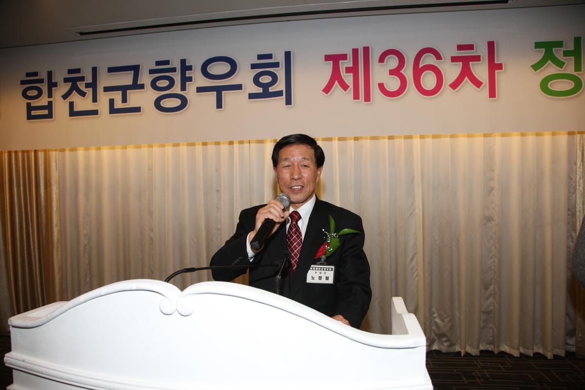 재경 합천군향우회 제36차 정기총회