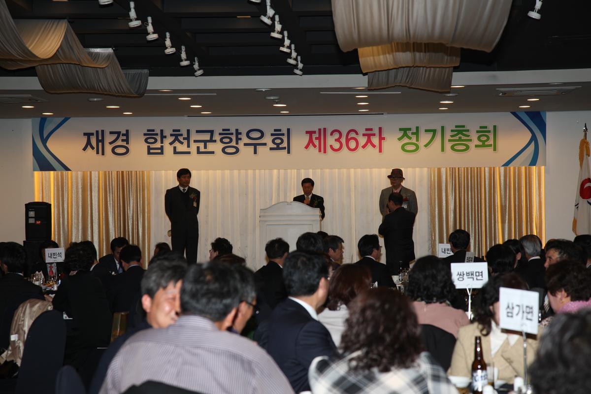 재경 합천군향우회 제36차 정기총회