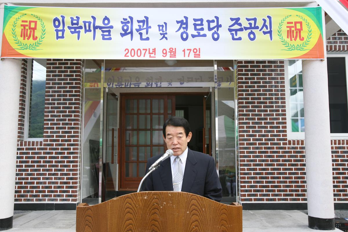 임북마을 회관 및 경로당 준공식