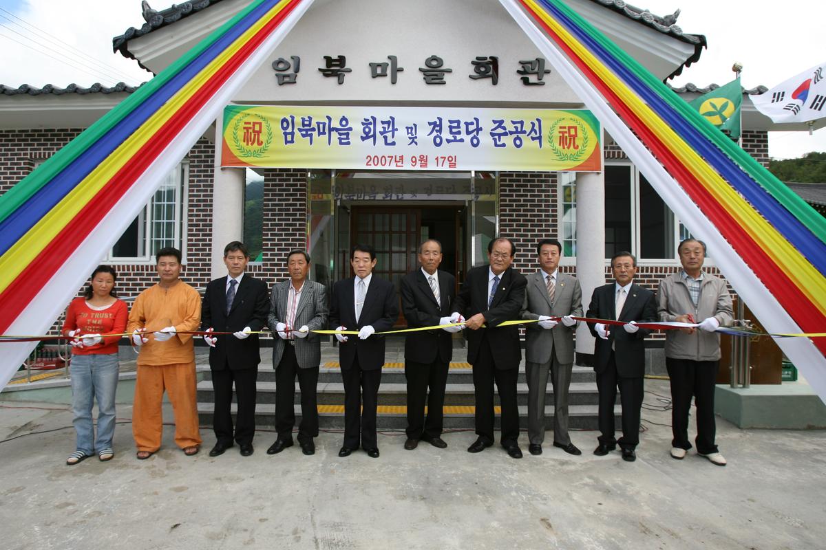 임북마을 회관 및 경로당 준공식