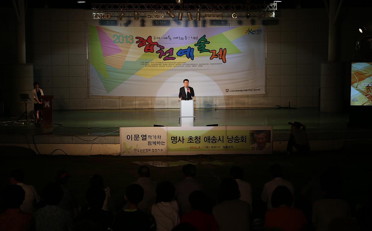 합천예술제 명사초청 애송시 시낭송