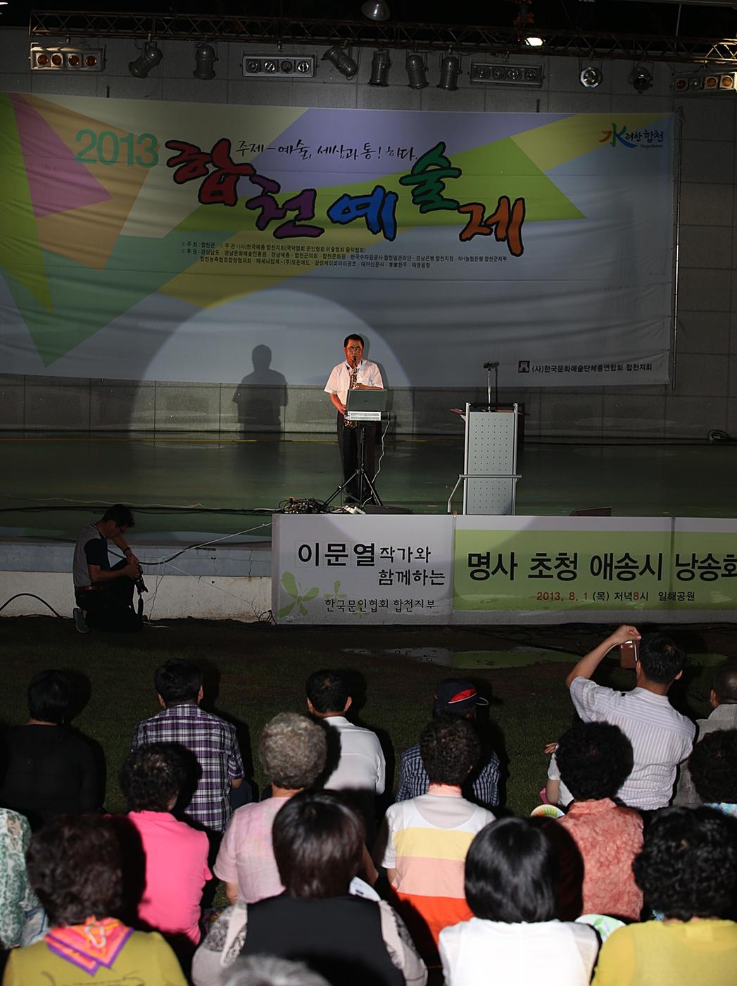 합천예술제 명사초청 애송시 시낭송