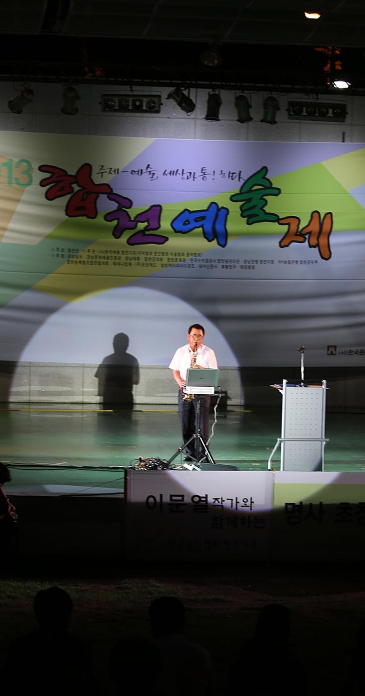 합천예술제 명사초청 애송시 시낭송