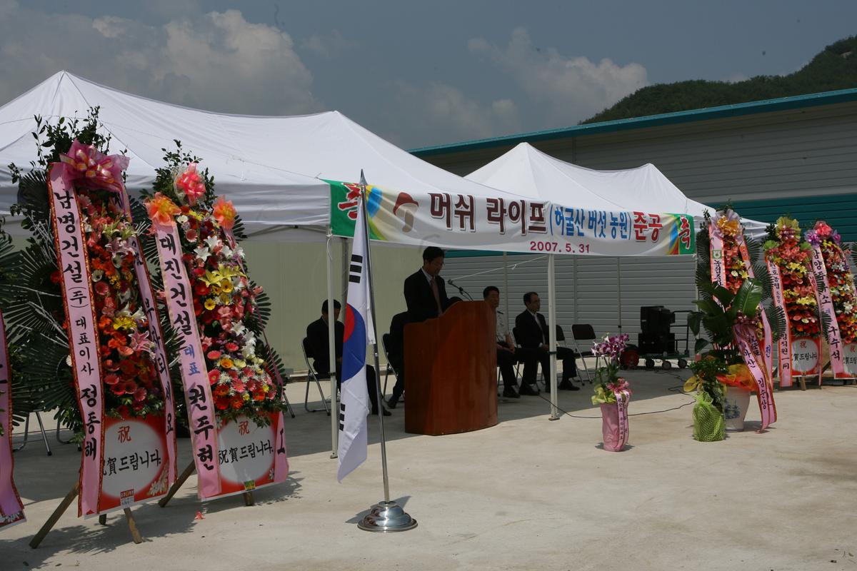2007머쉬라이프 준공
