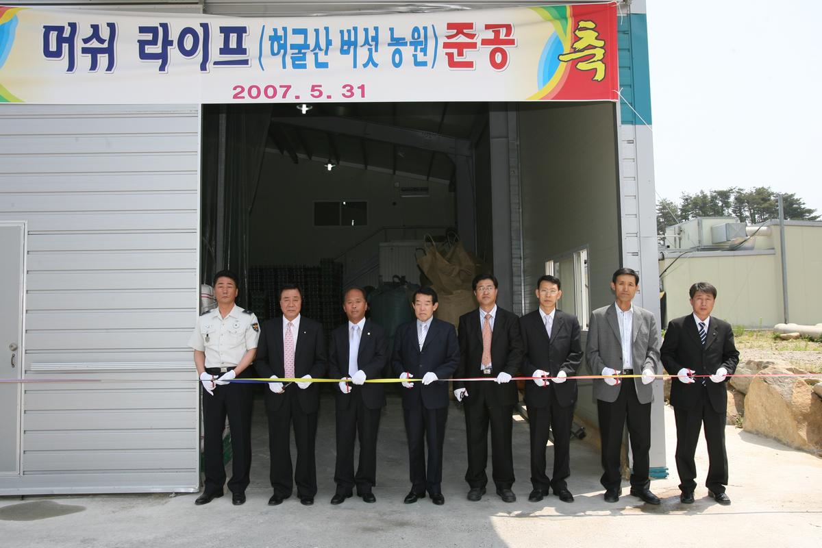 2007머쉬라이프 준공