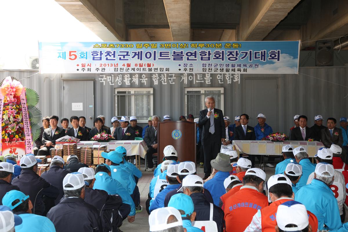 제5회 합천군 게이트볼 연합회장기 대회