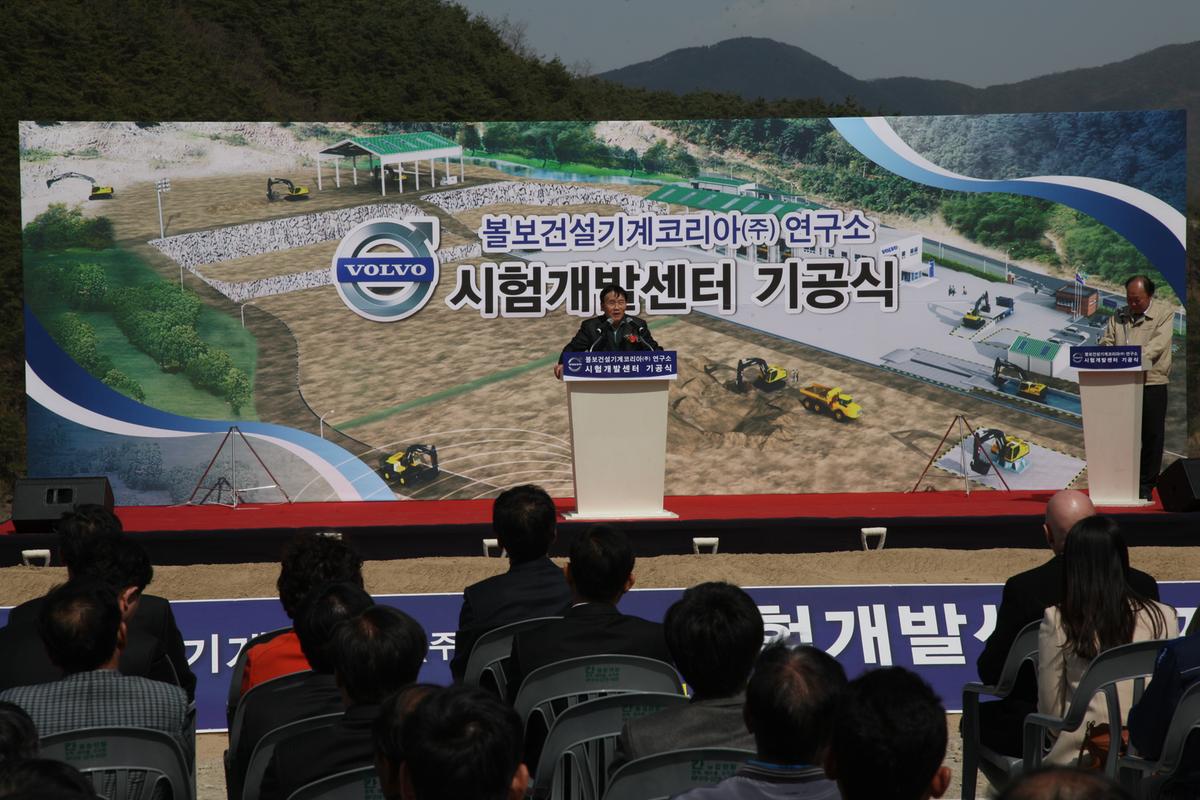 볼보건설기계코리아 시험개발센터 기공식