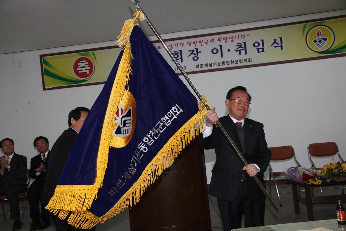 바르게샇기운동합천군 제 10대 회장 이,취이식