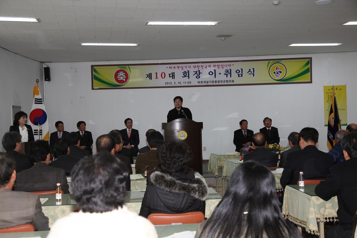 바르게샇기운동합천군 제 10대 회장 이,취이식