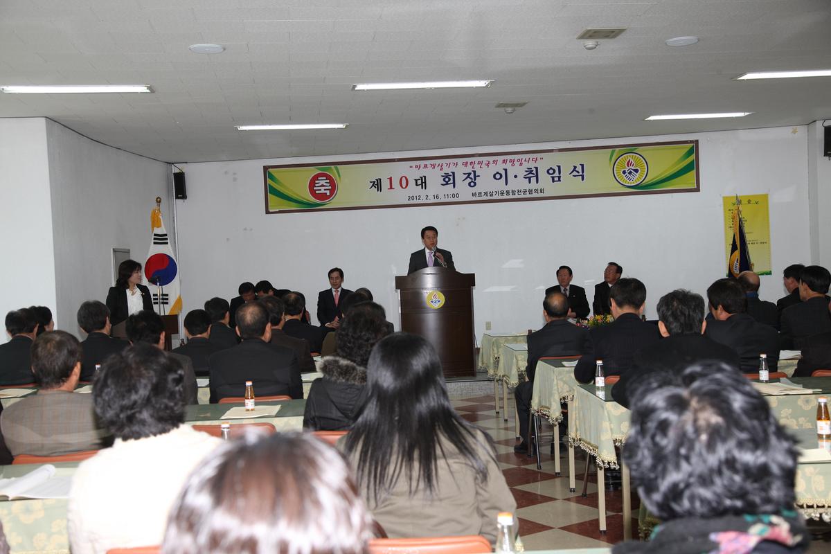 바르게샇기운동합천군 제 10대 회장 이,취이식