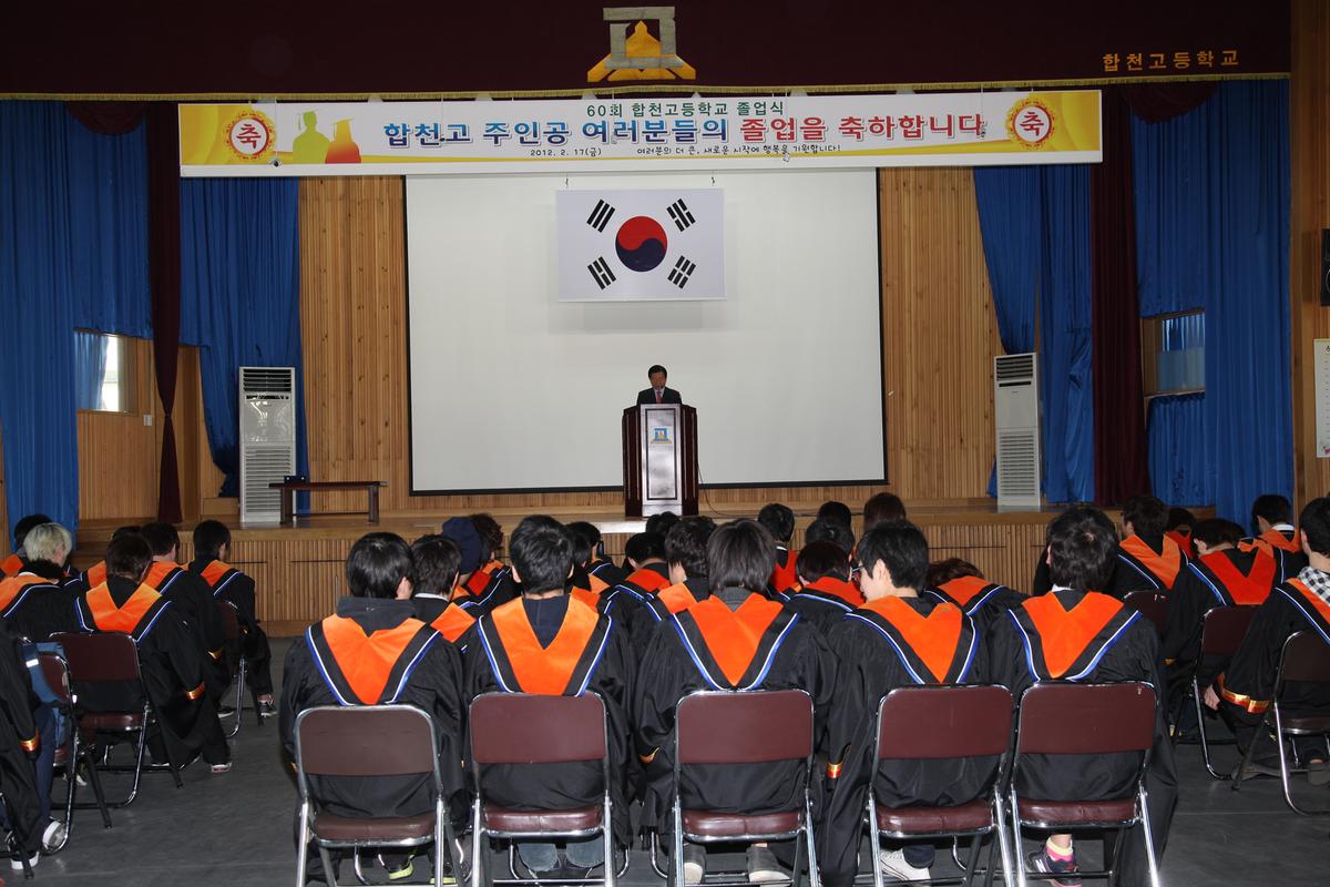 제60회 합천고등학교 졸업식