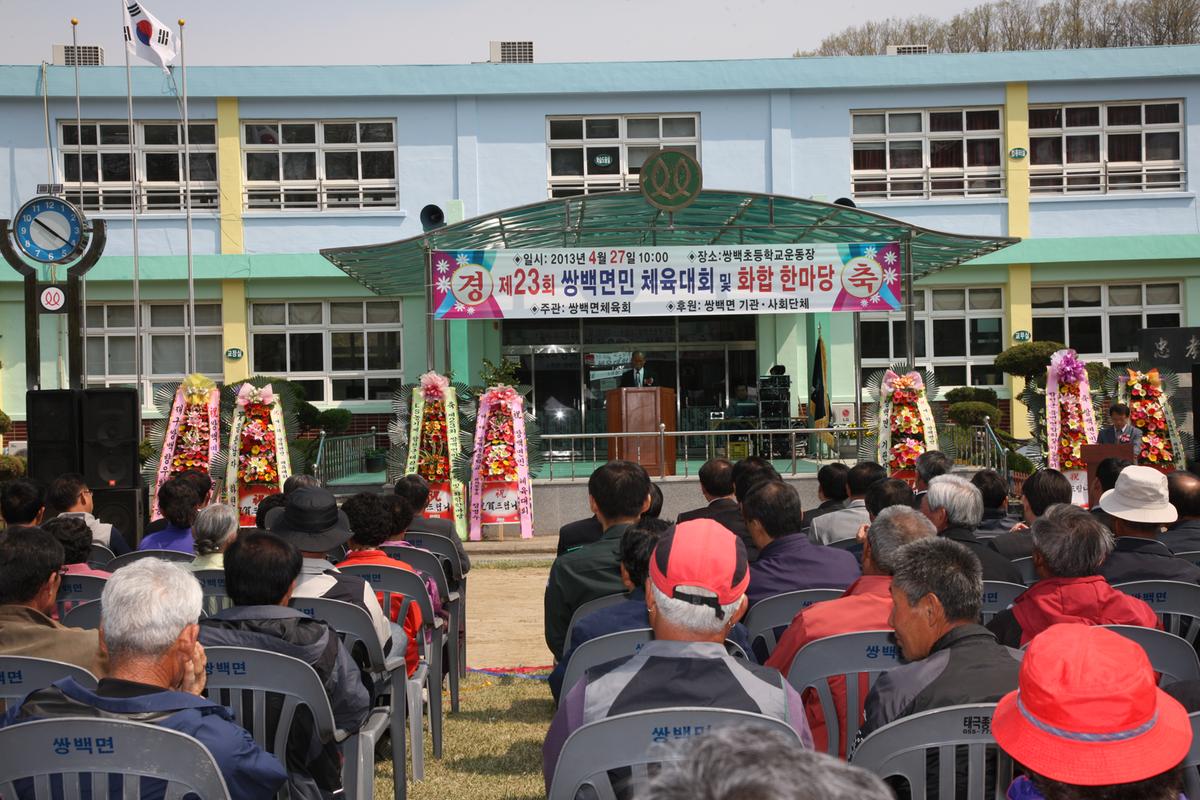 제23회 쌍백면민 체육대회 및 화합 한마당