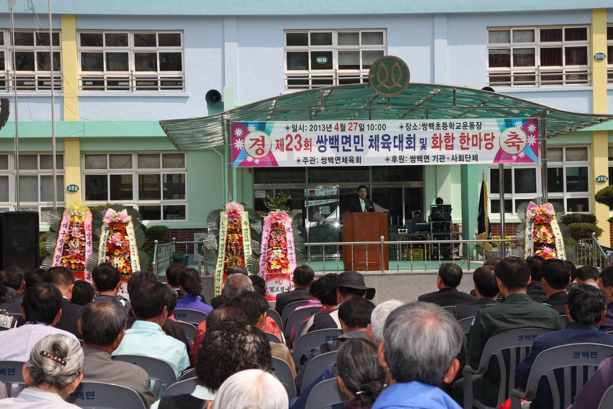 제23회 쌍백면민 체육대회 및 화합 한마당