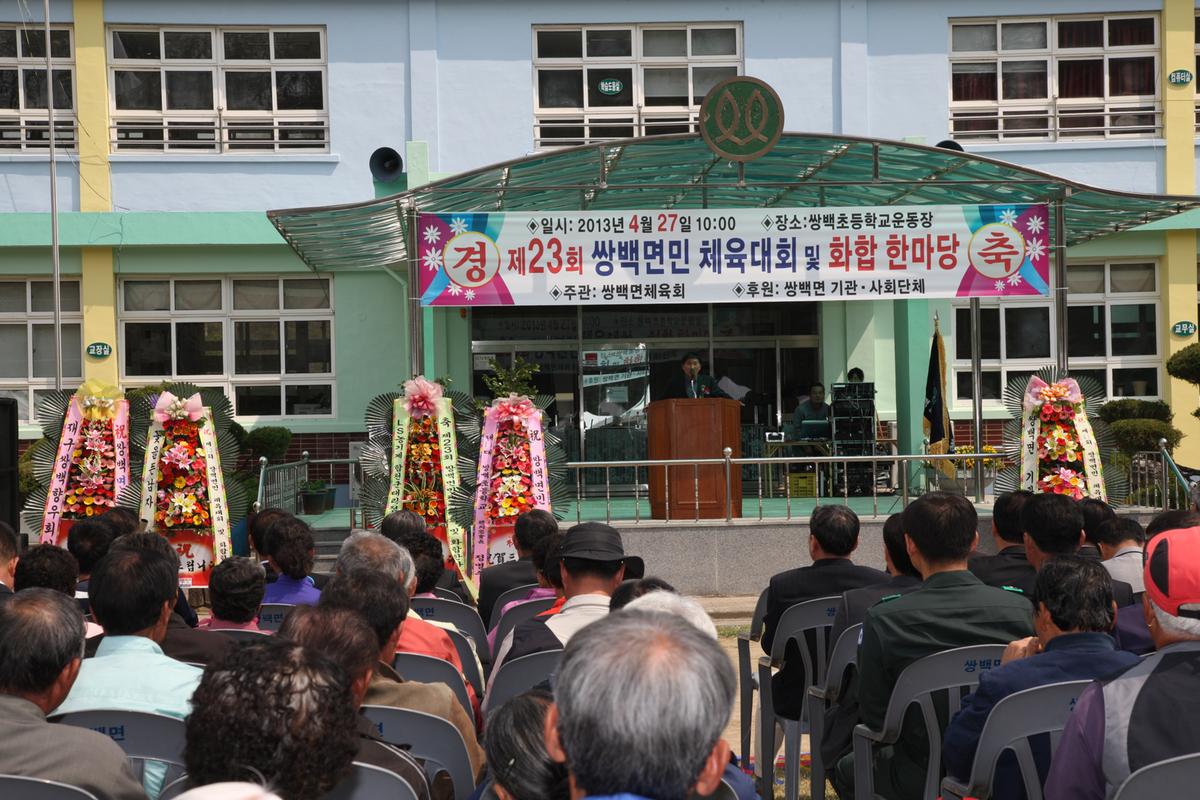 제23회 쌍백면민 체육대회 및 화합 한마당