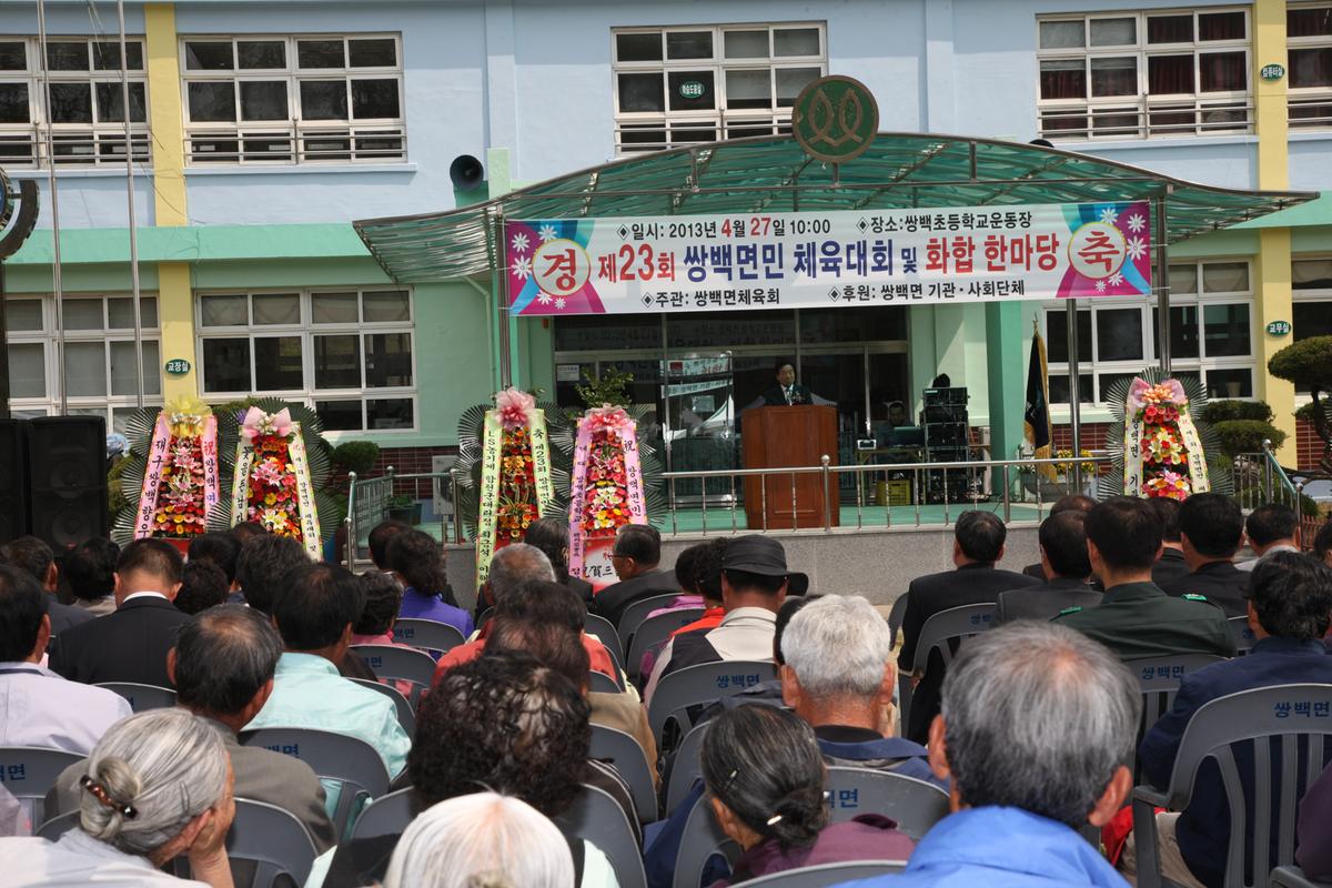 제23회 쌍백면민 체육대회 및 화합 한마당