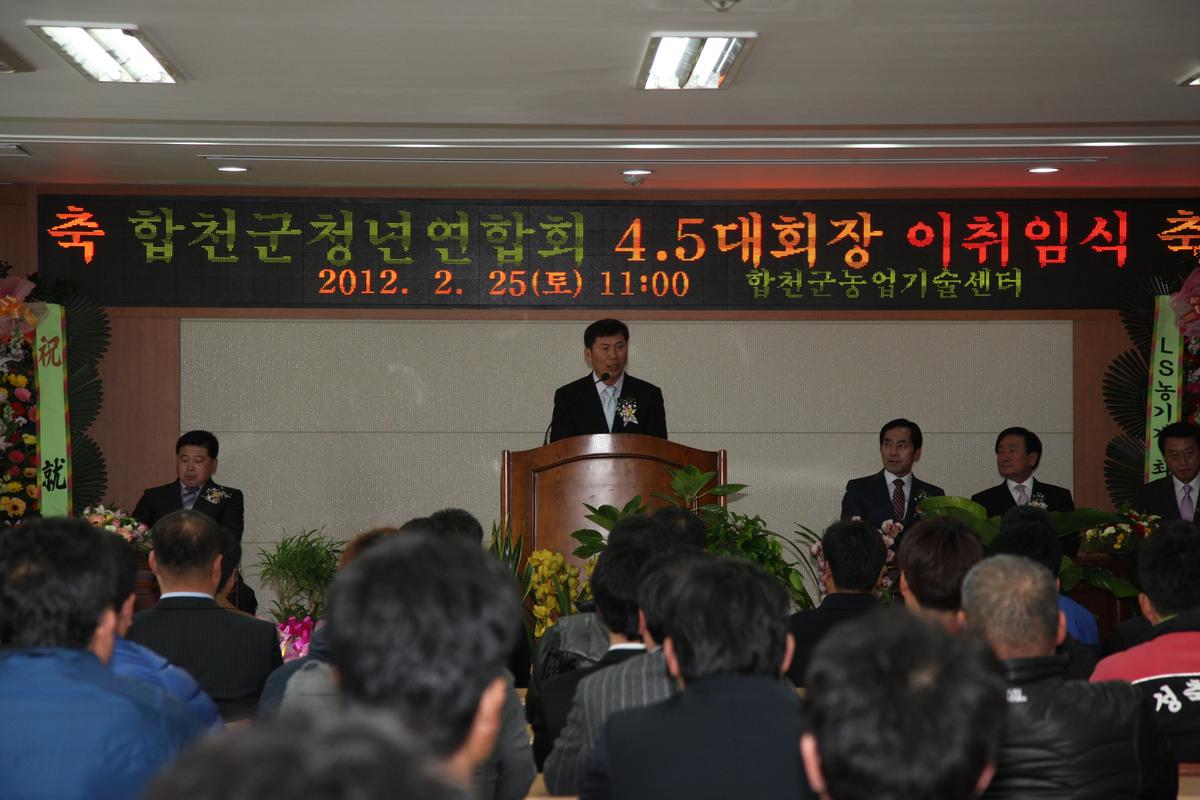 합천군 청년연합회 회장 이,취임식