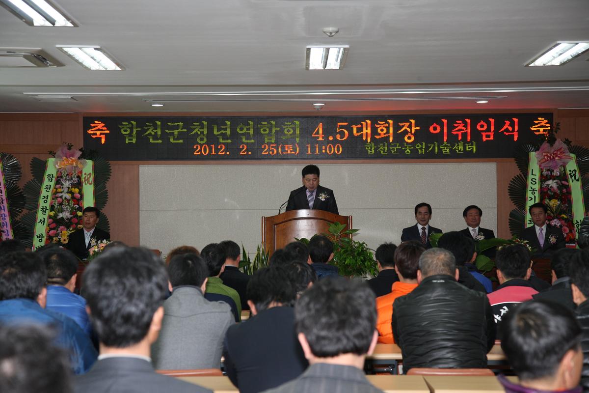 합천군 청년연합회 회장 이,취임식