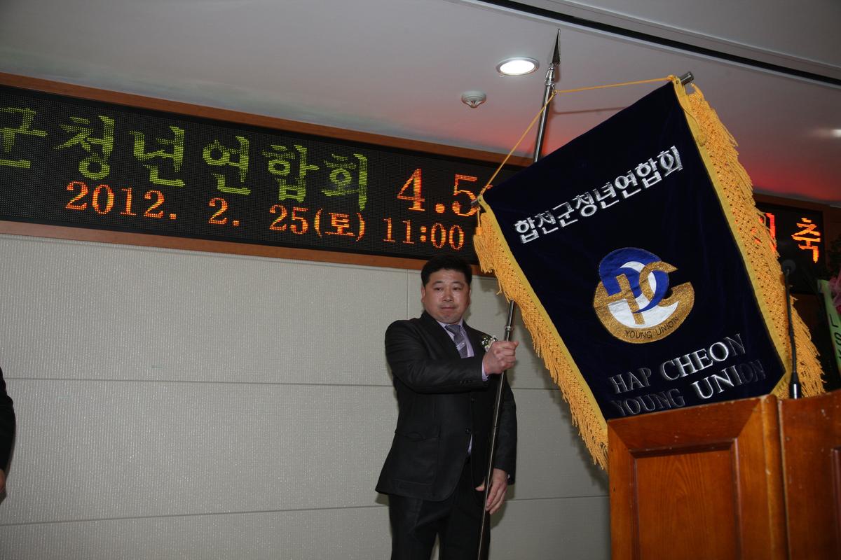 합천군 청년연합회 회장 이,취임식