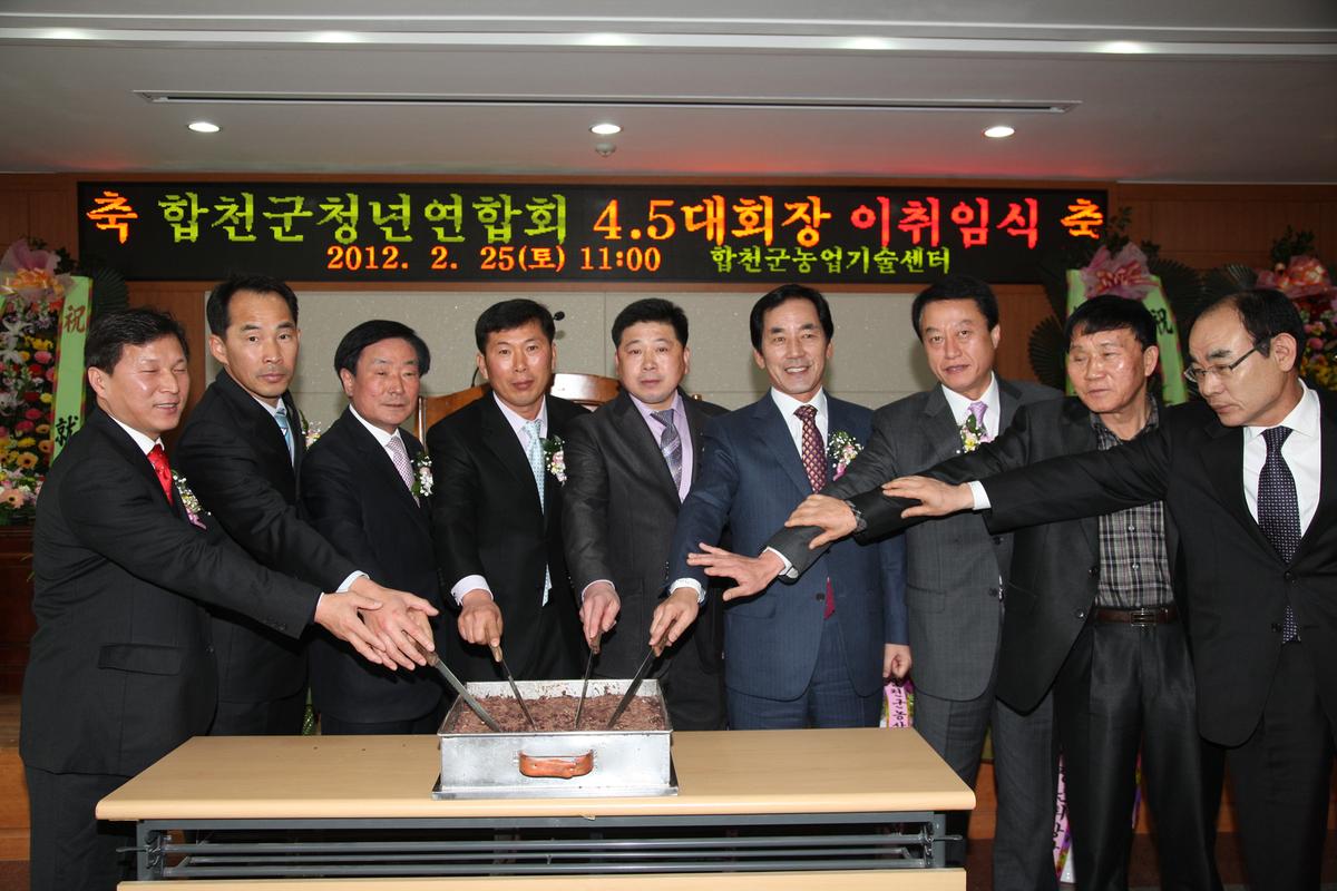 합천군 청년연합회 회장 이,취임식