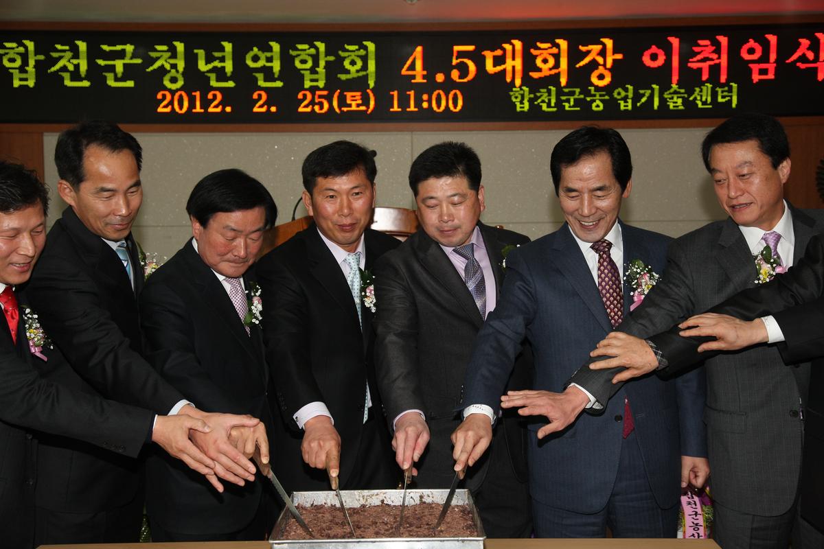 합천군 청년연합회 회장 이,취임식