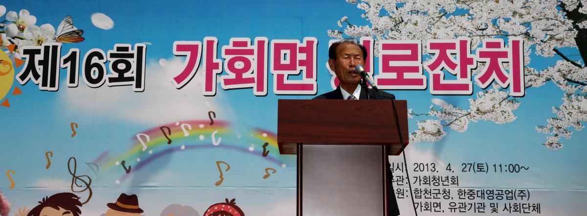 제16회 가회면 경로잔치