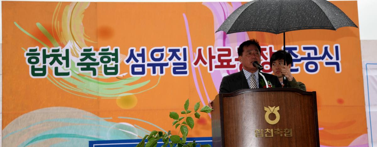 합천 축협 섬유질 사료공장 준공식