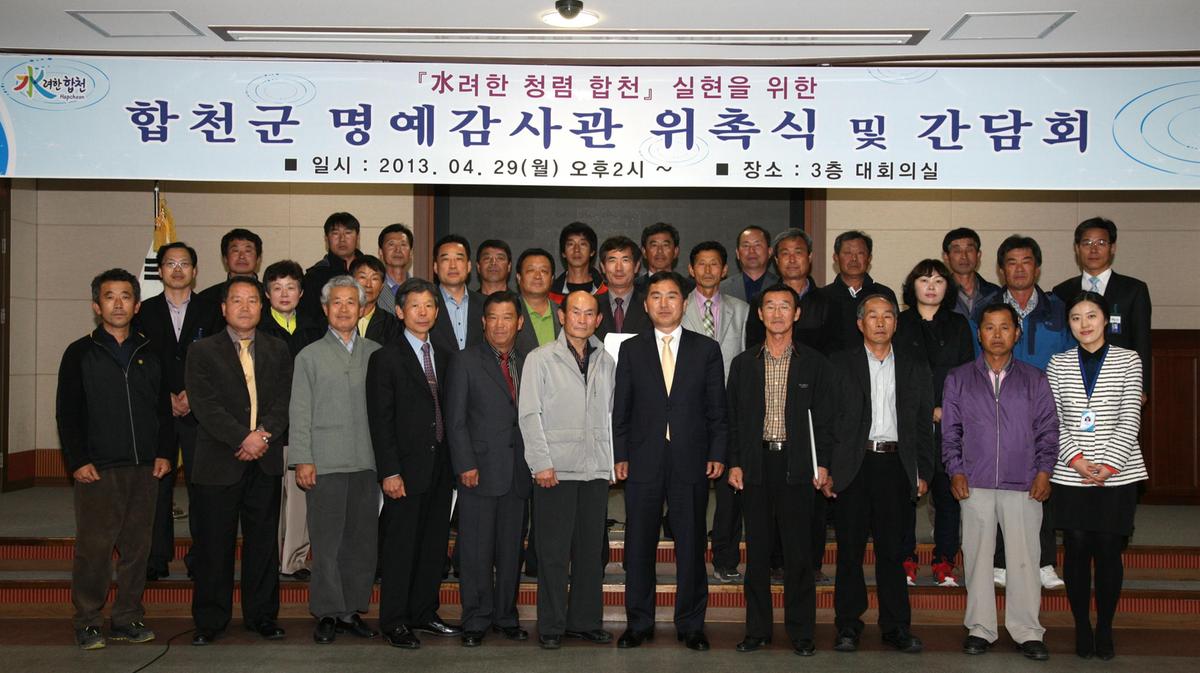 합천군 명예감사관 위촉식