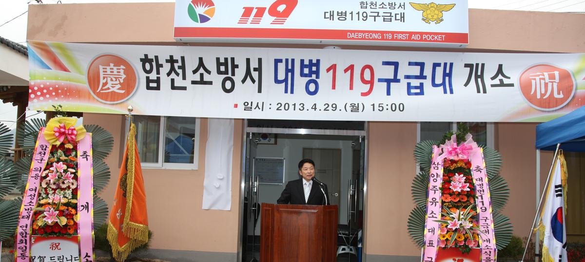 합천소방서 대병 119 구급대 개소