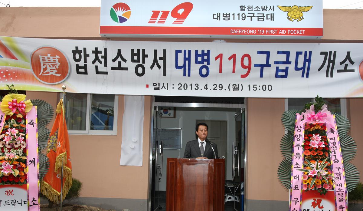 합천소방서 대병 119 구급대 개소