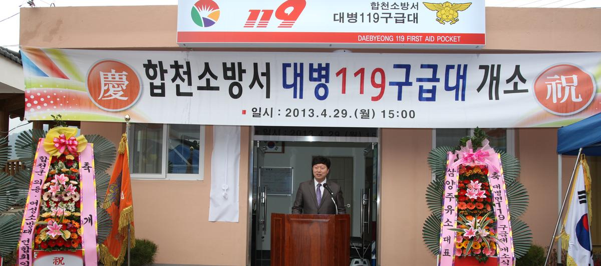 합천소방서 대병 119 구급대 개소