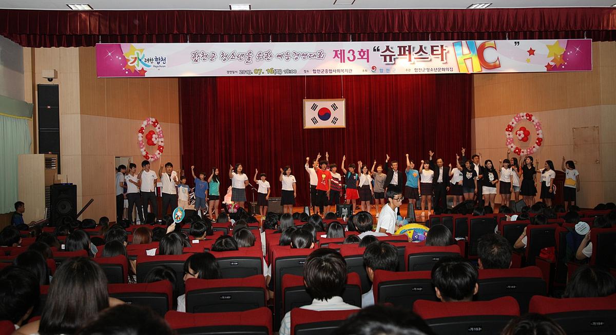 합천 제3회 청소년 예능경연대회