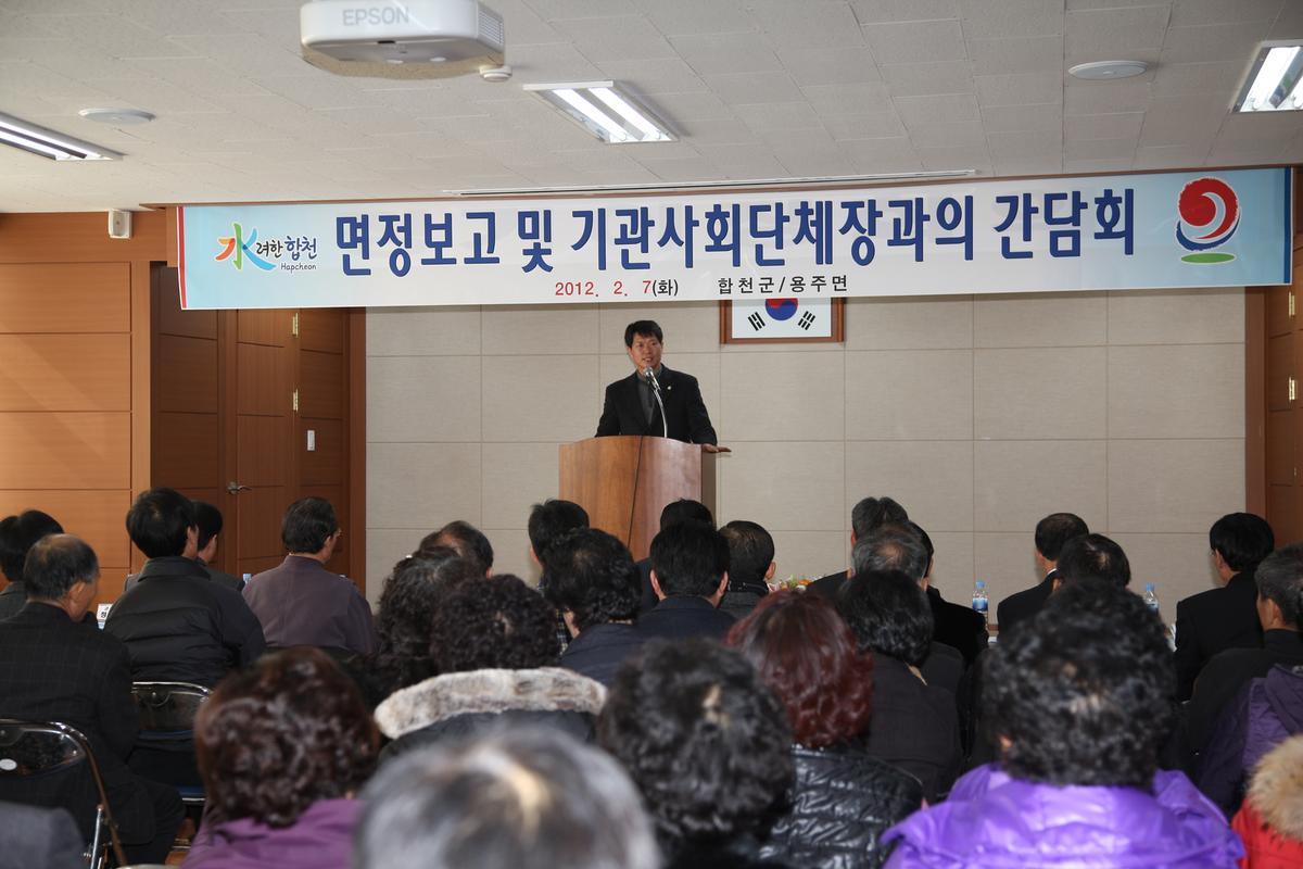 면정보고및 기관사회단체장과의 간담회