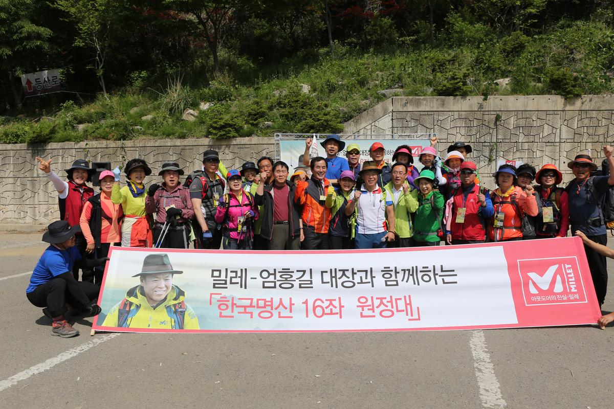 엄홍길 대장과 함께하는 한국 명산 16좌 원정대