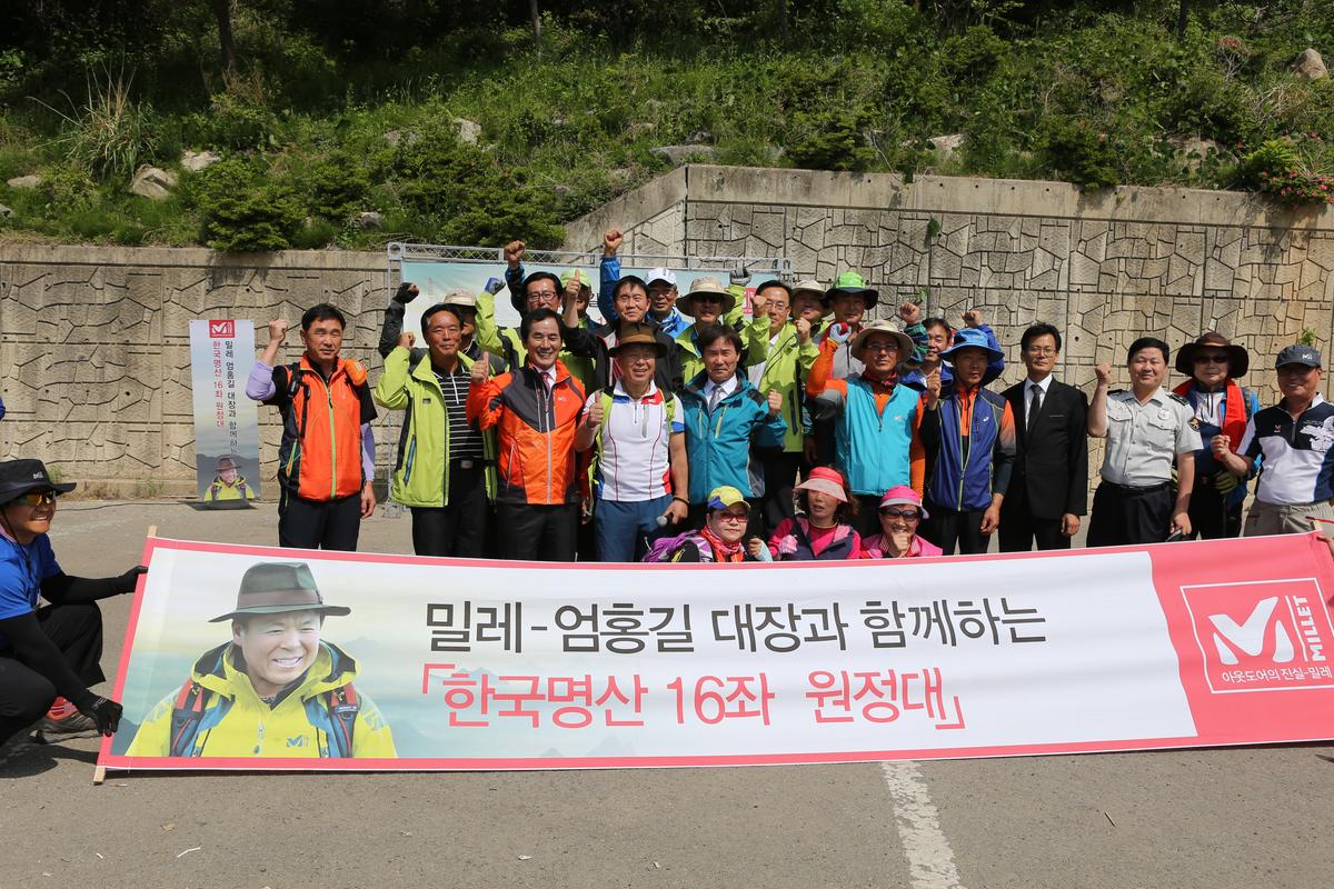 엄홍길 대장과 함께하는 한국 명산 16좌 원정대