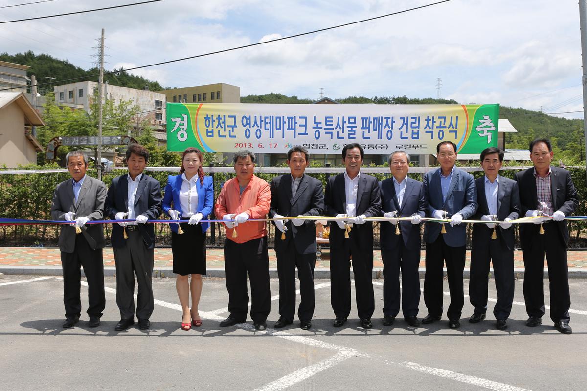 합천군 영샹테마파크 농특산물 판매장 건립 착공식