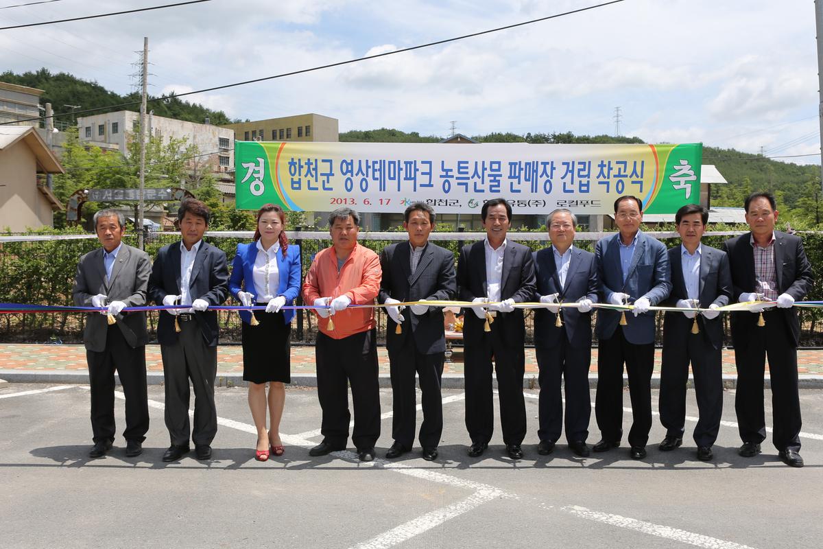 합천군 영샹테마파크 농특산물 판매장 건립 착공식
