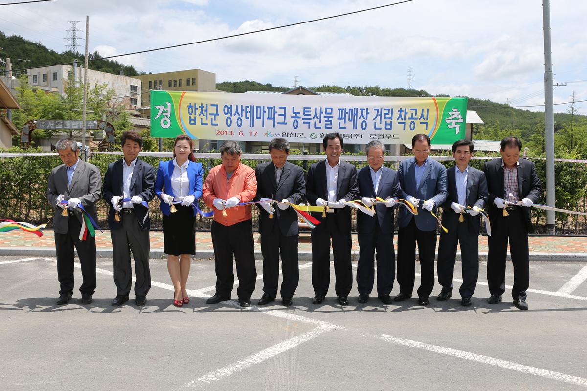 합천군 영샹테마파크 농특산물 판매장 건립 착공식