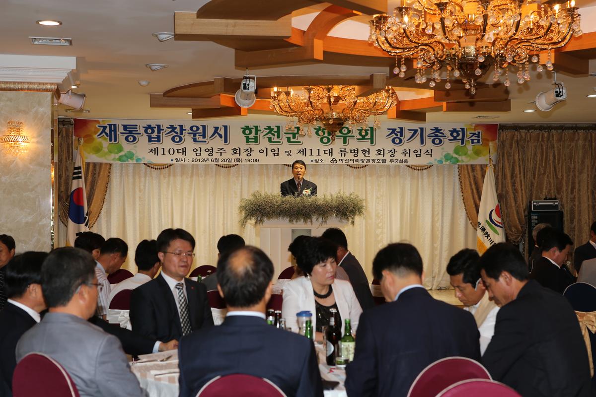 재통합 창원시 합천군 향우회 정기총회