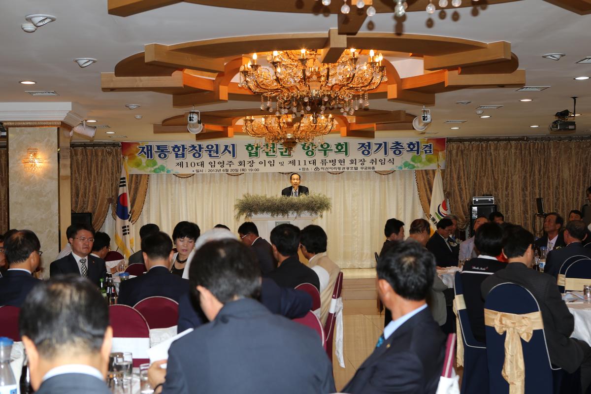 재통합 창원시 합천군 향우회 정기총회