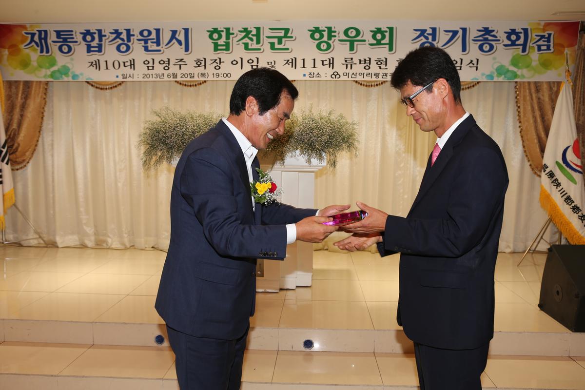 재통합 창원시 합천군 향우회 정기총회